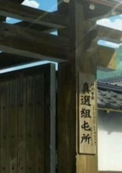 真選組のぶりっ子さん、ナメるな危険