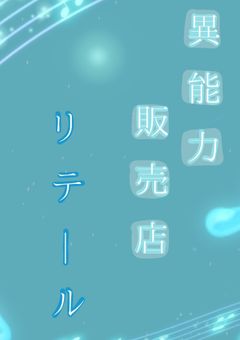 異能力販売店  ~ リテール ~