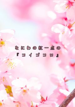 なにわの紅一点の『コイゴコロ』　　　　