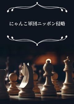 にゃんこ軍団ニッポン侵略　プリ小説版