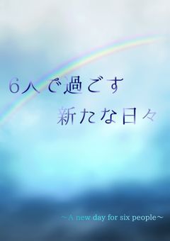 6人で過ごす新たな日々