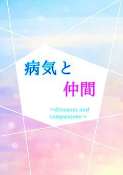 病気と仲間