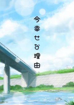 今幸せな理由