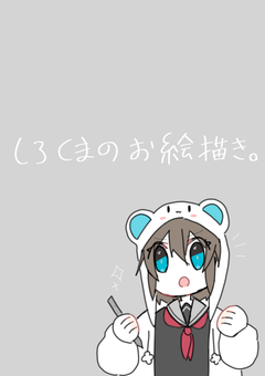 しろくまのお絵描き。