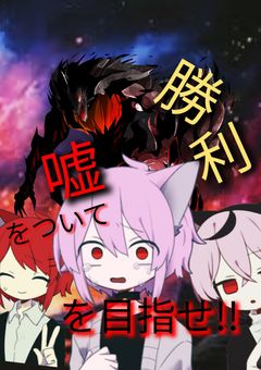 嘘と偽りだらけのゲームを勝ち抜け