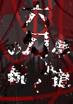 六幻の夢が続く道