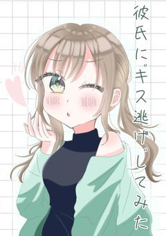 彼氏に"キス逃げ"してみた【zm】