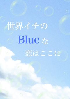 世界イチのBlueな恋はここに