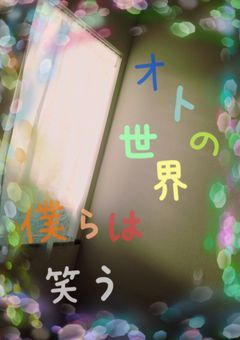 オトの世界　僕らは笑う