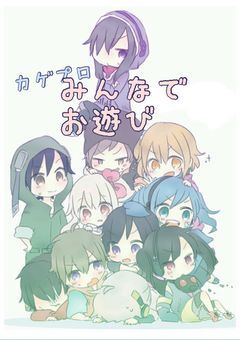カゲプロ    みんなでお遊び