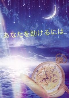 あなたを助けるには…