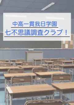 中高一貫我日学園、七不思議調査クラブ！