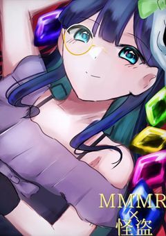 mmmr怪盗パロ【完結】