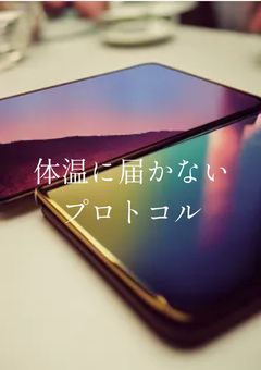 体温に届かないプロトコル