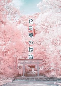花言葉の物語【長編、短編集】