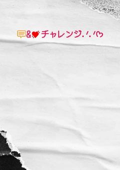 💬&💖チャレンジ.ᐟ‪.ᐟ.ᐟ‪.ᐟ𓂃🫧‪