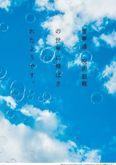 霊夢達、呪術廻戦の世界に飛ばされたようです。