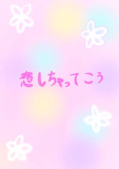 恋しちゃってこう 【参加型】