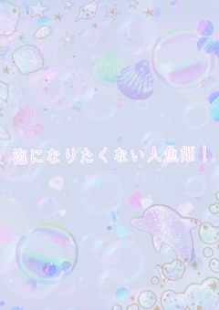 泡になりたくない人魚姫！