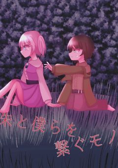 朱と僕らを繋ぐモノ