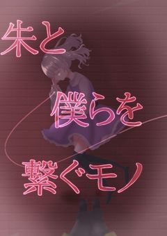 朱と僕らを繋ぐモノ