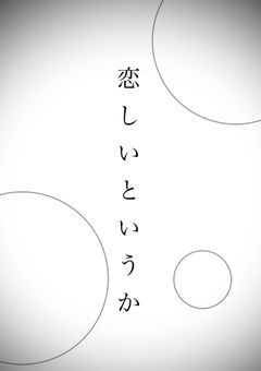 これは恋なのか何なのか