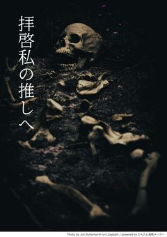 　拝啓 私の推しへ、あなたは生きていると知りました