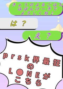 prsk界最狂のL●NEがこちら