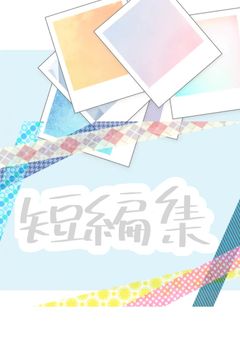 短・編・集