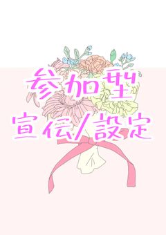 参加型の宣伝/設定
