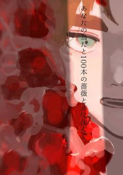 貴方為だと、薔薇と共に沈んで。