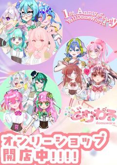 どむわる1st.Anniversary 開店中!!!! 〖どむわるオンリーショップ〗