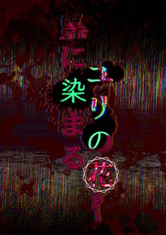 黒に染まるユリの花。