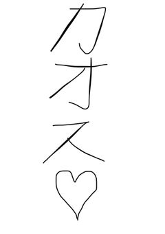 おいおいおい、俺/私の方が面白いだろ？！