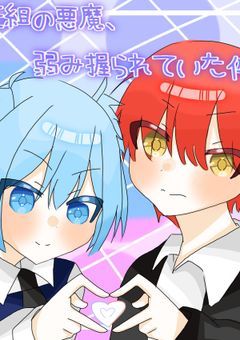#E組の悪魔、弱み握られていた件