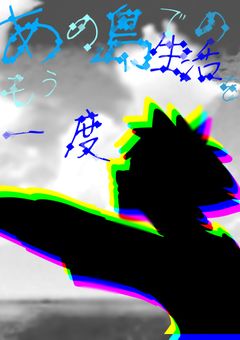 あの島での生活をもう一度