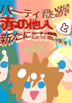 ããŒãã£è¿œãåºãããã®ã§èµ€ã®ä»äººãšæ°ãã«ããŒãã£çµæããããšæããŸãïŒ