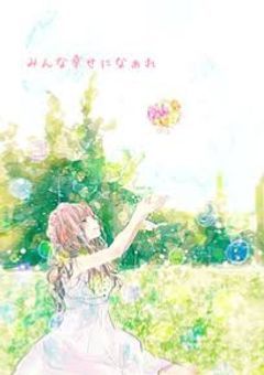 みんなの幸せについて考えませんか？