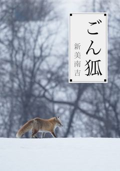 ごん狐