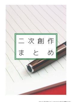 小説まとめ(二次創作)