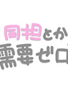 リレーという名の強制