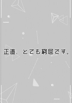 正直、とても窮屈です。