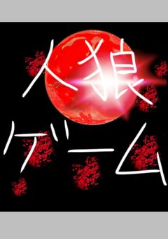 狂気の人狼ゲーム🩸🖤〜〜東方行方不明異変〜〜