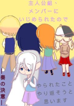 主人公組、メンバーに虐められたのでやられたことをやり返そうと思います