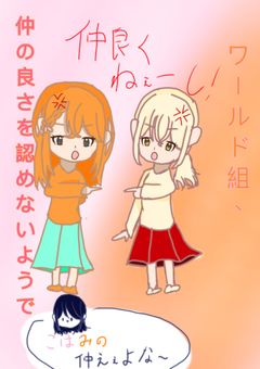 ワールド組、仲の良さを認めないようで