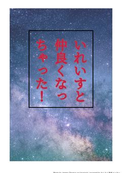 いれいすと仲良しになった！！