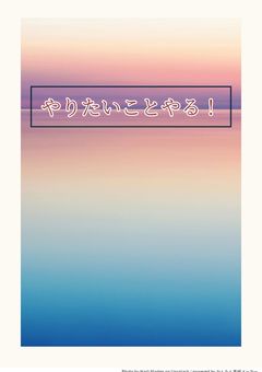 わたしがやりたいこと全部やるぞー