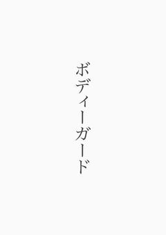 防弾少年団 長編小説 all編