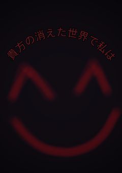 貴方の消えた世界で私は