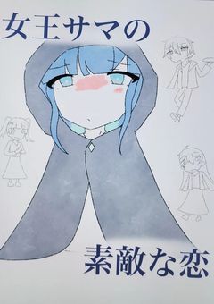 王女サマの素敵な恋